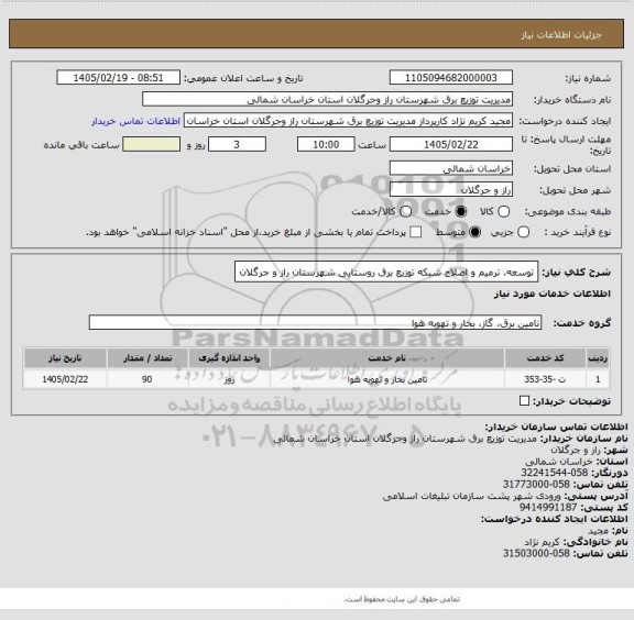 استعلام توسعه، ترمیم و اصلاح شبکه توزیع برق روستایی شهرستان راز و جرگلان
