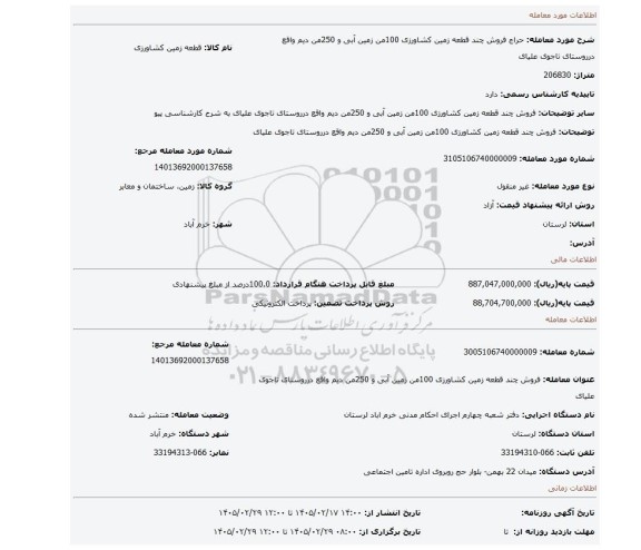 مزایده، فروش چند قطعه زمین کشاورزی  100من زمین آبی و 250من دیم واقع درروستای تاجوی علیای