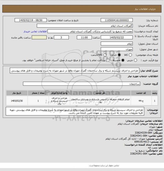 استعلام طراحی و اجرای سیستم  شبکه و  برق ساختمان گمرک مهران واقع در شهر مهران به شرح توضیحات و فایل های پیوستی