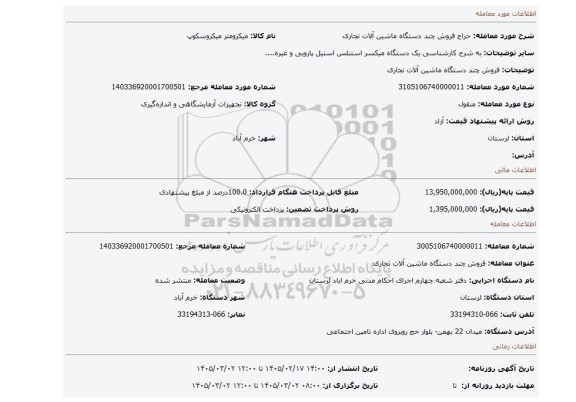 مزایده، فروش  چند دستگاه ماشین آلات  تجاری