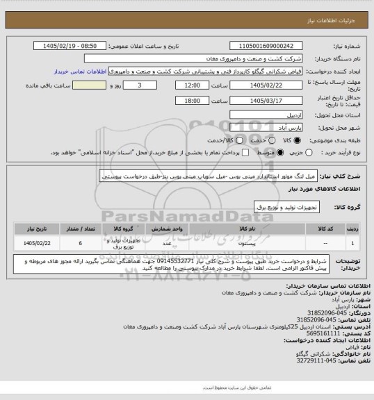 استعلام میل لنگ موتور استاندارد مینی بوس -میل سوپاپ مینی بوس بنز-طبق درخواست پیوستی