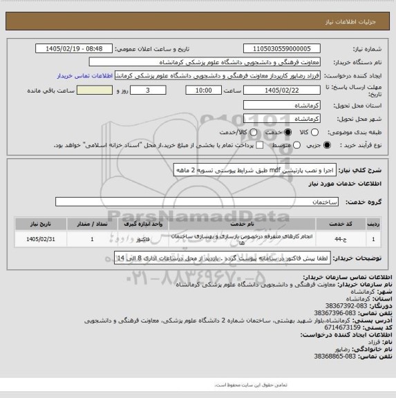 استعلام اجرا و نصب پارتیشن mdf طبق شرایط پیوستی تسویه 2 ماهه