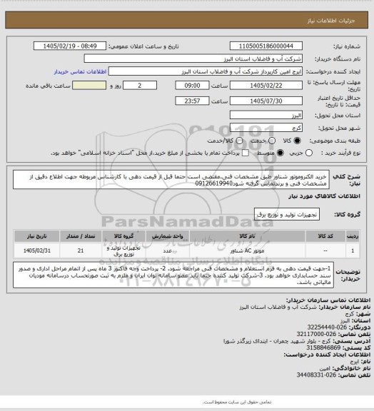استعلام خرید الکتروموتور شناور طبق مشخصات فنی.مقتضی است حتما قبل از قیمت دهی با کارشناس مربوطه جهت اطلاع دقیق از مشخصات فنی و برندتماس گرفته شود09126619940