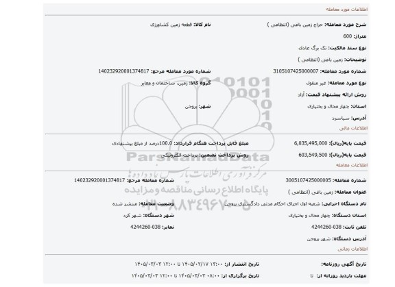 مزایده، زمین باغی (انتظامی )