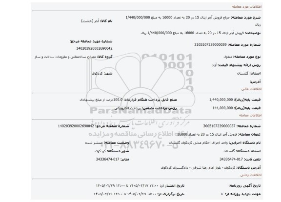 مزایده، فروش آجر ایتال 15 در 20 به تعداد 16000 به مبلغ 1/440/000/000 ریال