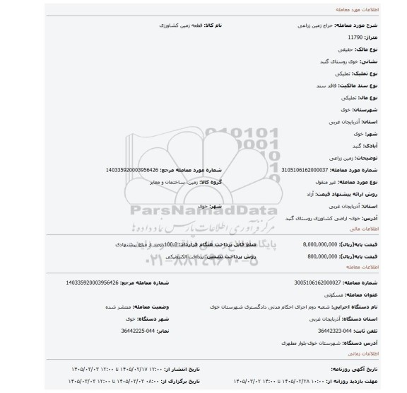 مزایده، زمین زراعی