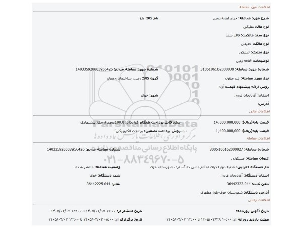 مزایده، قطعه زمین