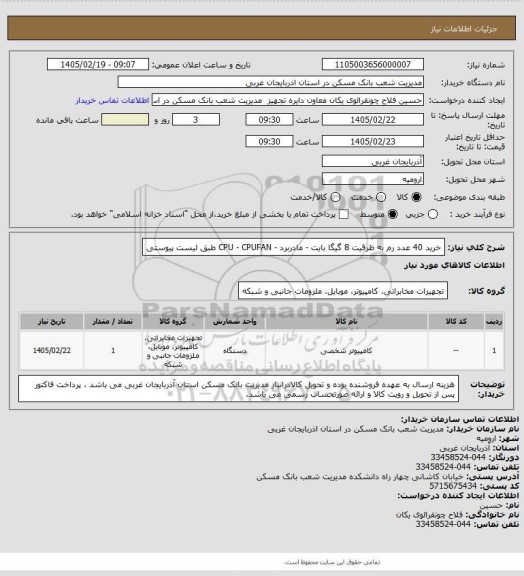 استعلام خرید 40 عدد رم به ظرقیت 8 گیگا بایت - مادربرد - CPU - CPUFAN طبق لیست پیوستی