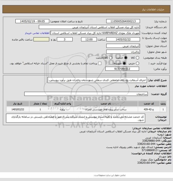 استعلام اجرای آسفالت روستای امامقلی کندی سفلی شهرستان چالدران طبق برآورد پیوستی.