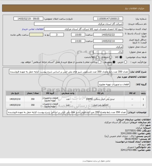 استعلام تعداد 350 عدد رابط وتعداد 350 عدد تلسکوپی شیر های پلی اتیلن  بر اساس شرح پیوست کرایه حمل به عهده فروشنده