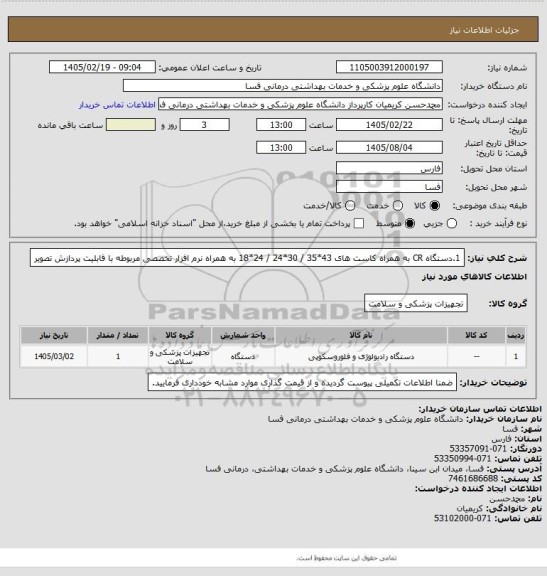 استعلام 1.دستگاه CR  به همراه کاست های 43*35 / 30*24 / 24*18 به همراه نرم افزار تخصصی مربوطه با قابلیت پردازش تصویر