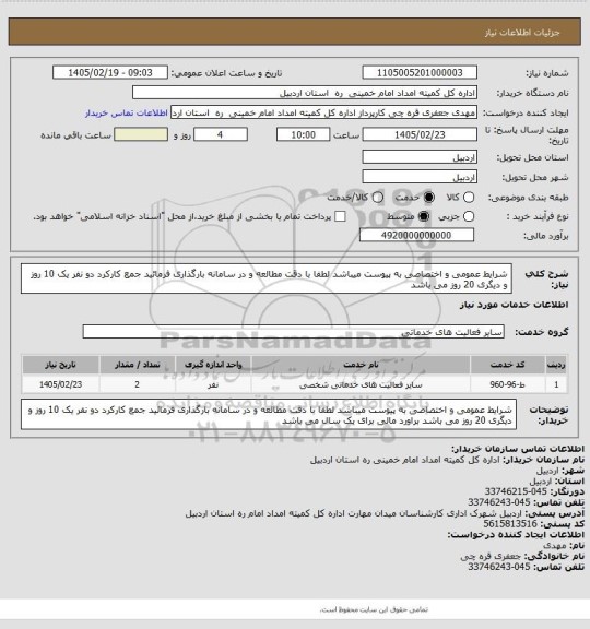 استعلام شرایط عمومی و اختصاصی به پیوست میباشد لطفا با دقت مطالعه و در سامانه بارگذاری فرمائید جمع کارکرد دو نفر یک 10 روز و دیگری 20 روز  می باشد
