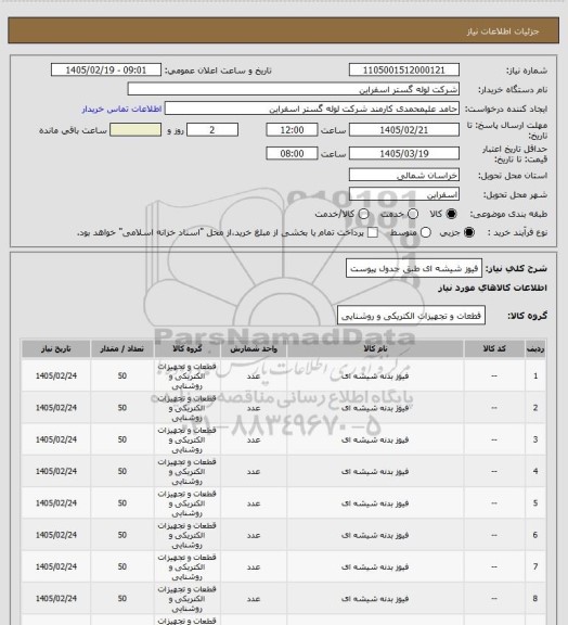 استعلام فیوز شیشه ای طبق جدول پیوست