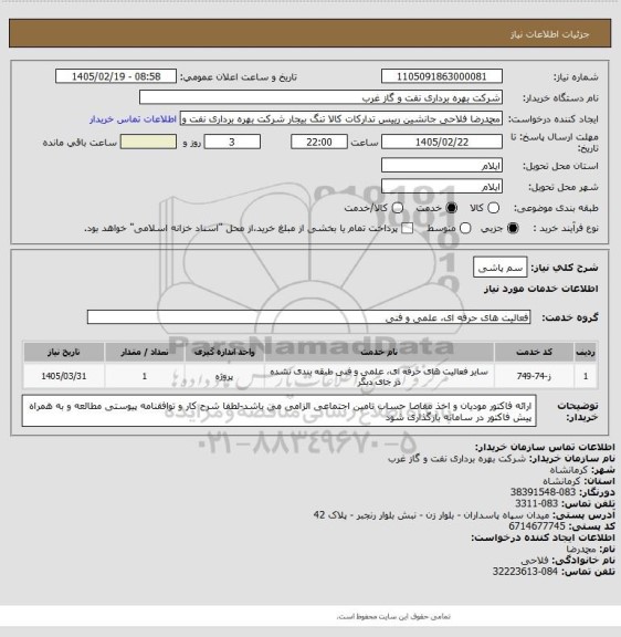 استعلام سم پاشی
