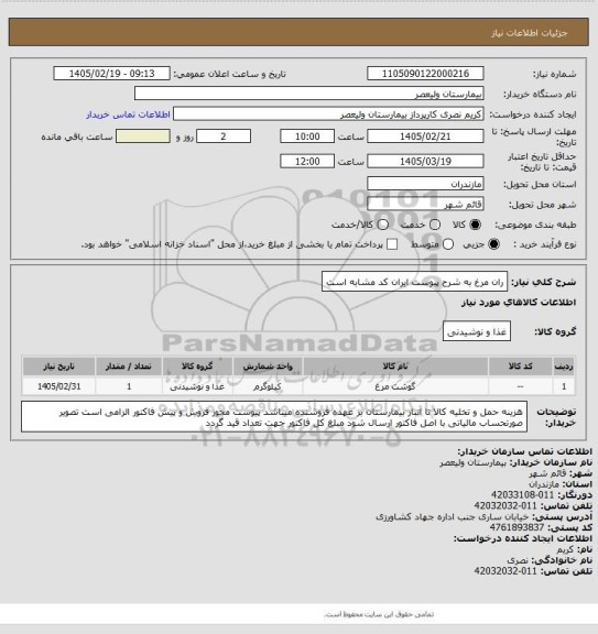 استعلام ران مرغ به شرح پیوست   ایران کد مشابه است