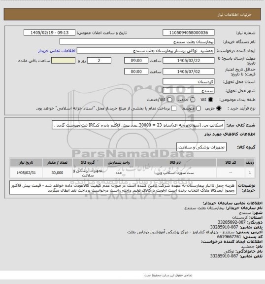 استعلام اسکالپ وین (سوزن پروانه ای)سایز 23 = 30000 عدد پیش فاکتور بادرج کدIRC ثبت وپیوست گردد .