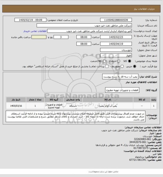 استعلام پمپ آب سه فاز به شرح پیوست