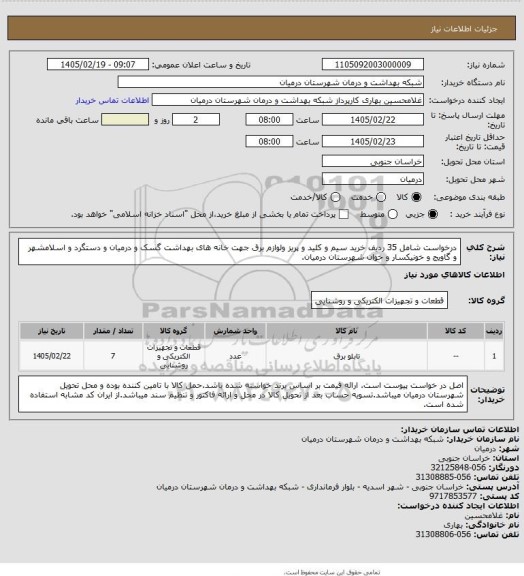 استعلام درخواست شامل 35 ردیف خرید سیم و  کلید و پریز ولوازم برق جهت خانه های بهداشت گسک و درمیان و دستگرد و اسلامشهر و گاویج و خونیکسار و خوان شهرستان درمیان.