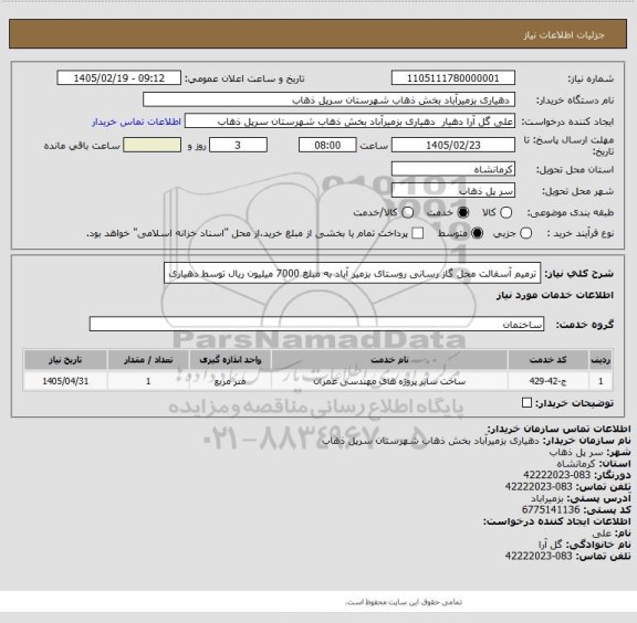 استعلام ترمیم آسفالت محل گاز رسانی روستای بزمیر آباد به مبلغ 7000 میلیون ریال توسط دهیاری