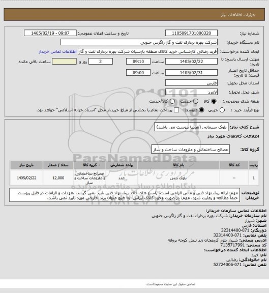 استعلام بلوک سیمانی (تقاضا پیوست می باشد)