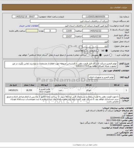استعلام لوازم التحریر.شرکت کنندگان قبل قیمت دهی با کارشناس مربوطه جهت اطلاع از مشخصات و نوع برند تماس بگیرند در غیر اینصورت منزله انصراف خواهد بود02632117315