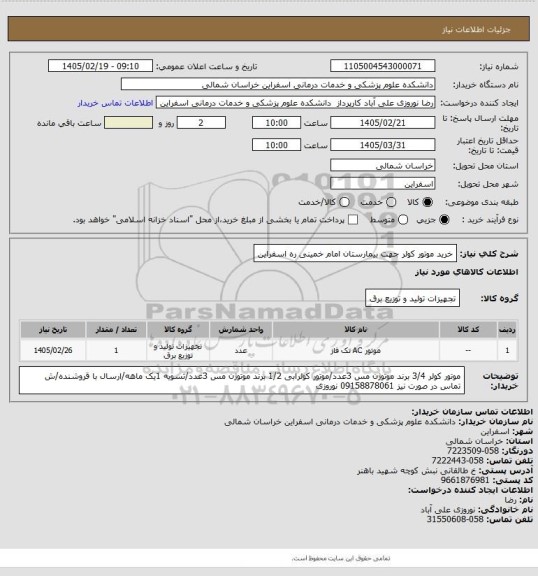 استعلام خرید موتور کولر جهت بیمارستان امام خمینی ره اسفراین