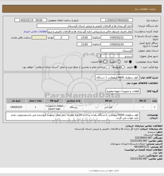 استعلام کولر سلولزی 6000 آیرومکس 1 دستگاه