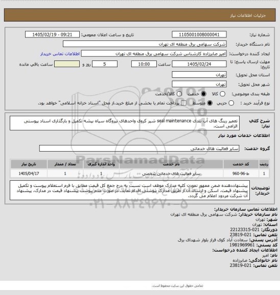 استعلام تعمیر رینگ های آب بندی seal maintenance شیر کروی واحدهای نیروگاه سیاه بیشه
تکمیل و بارگذاری اسناد پیوستی الزامی است.