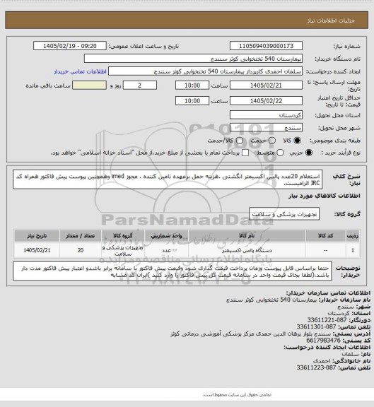 استعلام استعلام 20عدد پالس اکسیمتر انگشتی .هزینه حمل برعهده تامین کننده . مجوز imed وهمچنین پیوست پیش فاکتور همراه کد IRC  الزامیست.