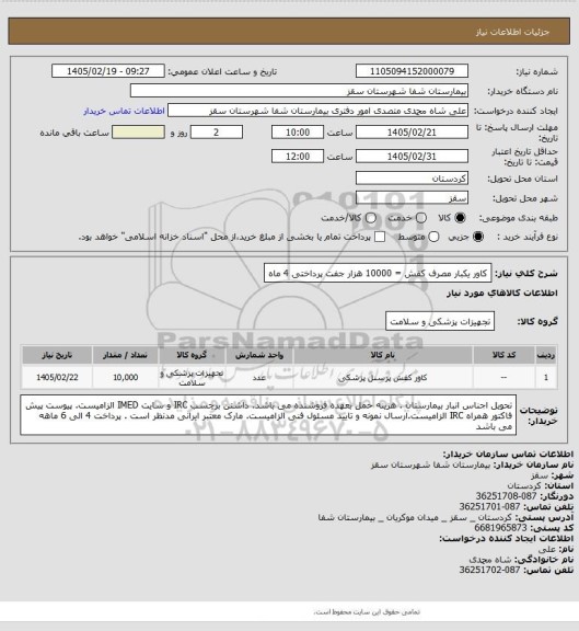 استعلام کاور یکبار مصرف کفش = 10000 هزار جفت
پرداختی 4 ماه