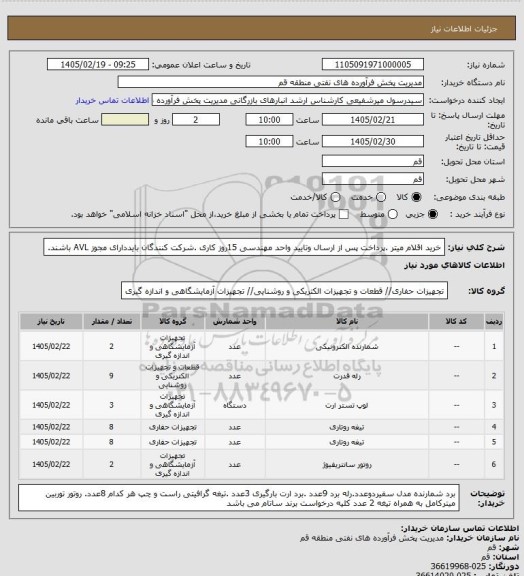 استعلام خرید اقلام میتر .پرداخت پس از ارسال وتایید واحد مهندسی   15روز کاری .شرکت کنندگان بایددارای  مجوز AVL  باشند.
