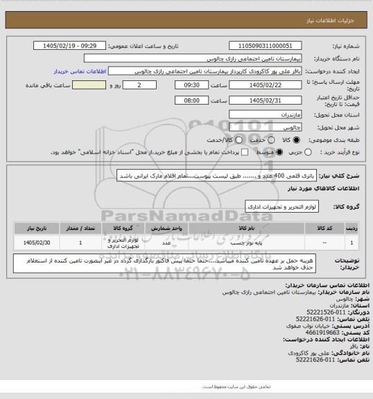 استعلام باتری قلمی 400 عدد و ....... طبق لیست پیوست...تمام اقلام مارک ایرانی باشد