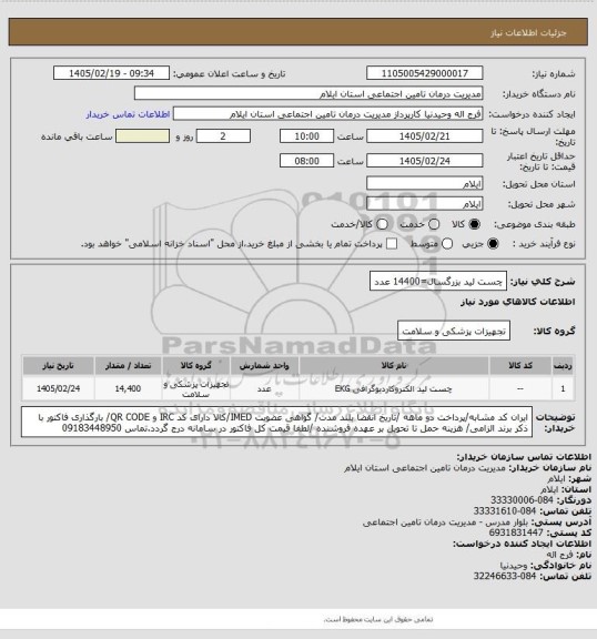 استعلام چست لید بزرگسال=14400 عدد
