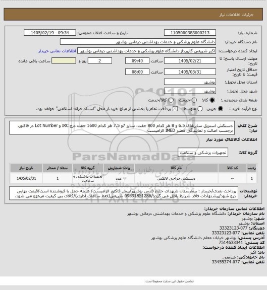 استعلام دستکش استریل سایزهای 6.5 و 8 هر کدام 800 جفت، سایز 7و 7.5 هر کدام 1600 جفت
درج IRC و Lot Number در فاکتور، برچسب اصالت و نمایندگی معتبر IMED الزامیست