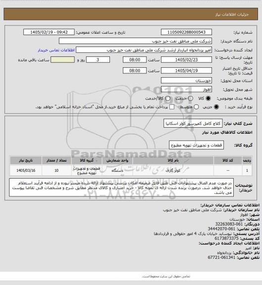 استعلام کلاچ کامل کمپرسور کولر اسکانیا