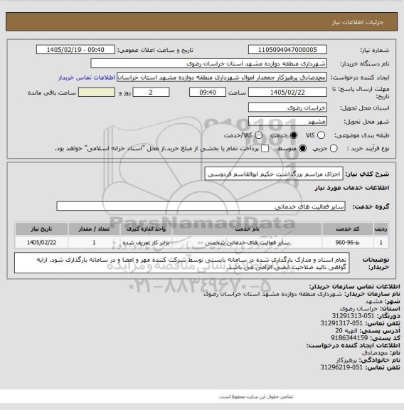 استعلام اجرای مراسم بزرگداشت حکیم ابوالقاسم فردوسی