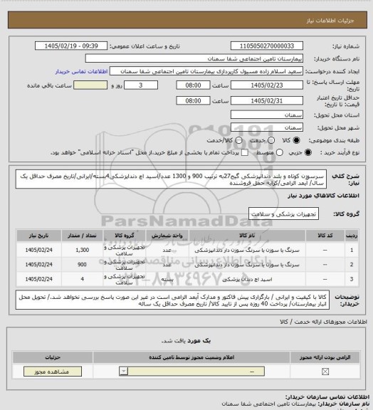 استعلام سرسوزن کوتاه و بلند دندانپزشکی گیج27به ترتیب 900 و 1300 عدد/اسید اچ دنداپزشکی4بسته/ایرانی/تاریخ مصرف حداقل یک سال/ آیمد الزامی/کرایه حمل فروشنده