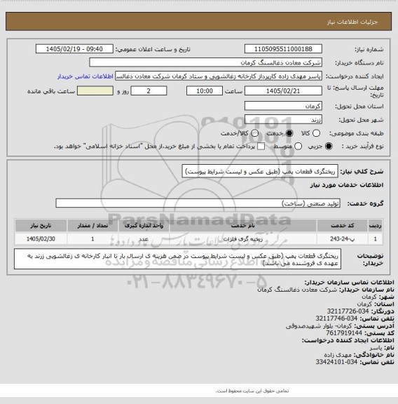 استعلام ریختگری قطعات پمپ (طبق  عکس و لیست شرایط پیوست)
