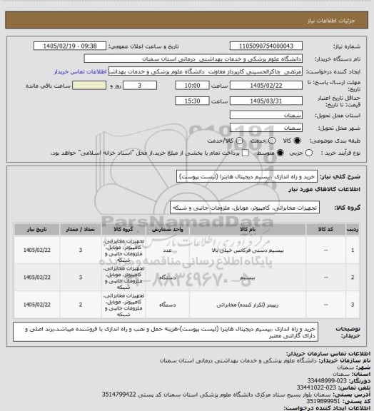 استعلام خرید و راه اندازی ،بیسیم دیجیتال هایترا (لیست پیوست)