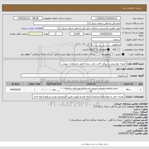 استعلام هزینه دیوار پوش و سقف کاذب پانل سمنان  طبق مشخصات پیوست