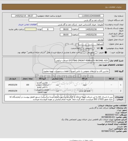استعلام FITTING  (FRONT FERRULES INCONEL 625) اتصالات اینکونل