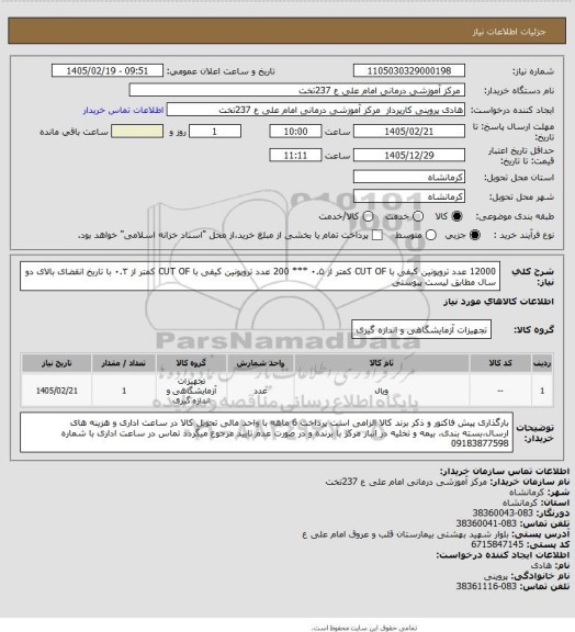 استعلام 12000 عدد تروپونین کیفی با CUT OF کمتر از ۰.۵ *** 200 عدد تروپونین کیفی با CUT OF کمتر از ۰.۳ با تاریخ انقضای بالای دو سال مطابق لیست پیوستی