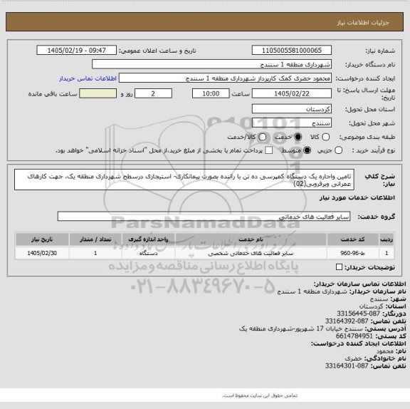 استعلام تامین واجاره یک دستگاه کمپرسی ده تن با راننده بصورت پیمانکاری- استیجاری درسطح شهرداری منطقه یک، جهت کارهای عمرانی وبرفروبی(02)