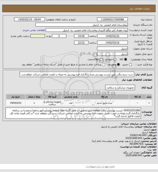 استعلام ست سرم رنگی طبق لیست پیوستی.عدم بارگذاری فرم پیوستی به منزله رد قیمت اعلامی شرکت خواهدشد.