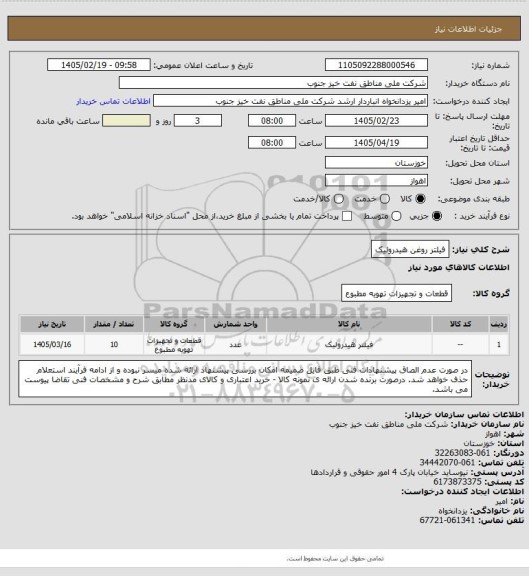 استعلام فیلتر روغن هیدرولیک