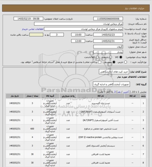 استعلام خرید کیت های آزمایشگاهی
