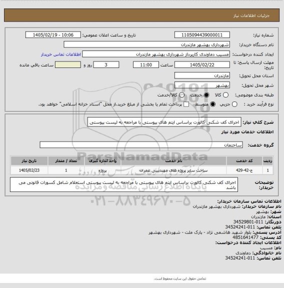 استعلام اجرای کف شکنی کالورت براساس ایتم های پیوستی با مراجعه به لیست پیوستی
