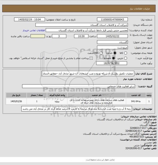 استعلام عملیات تکمیل بخشی از شبکه توزیع و نصب انشعابات آب شهر صادق آباد –مطابق اسناد