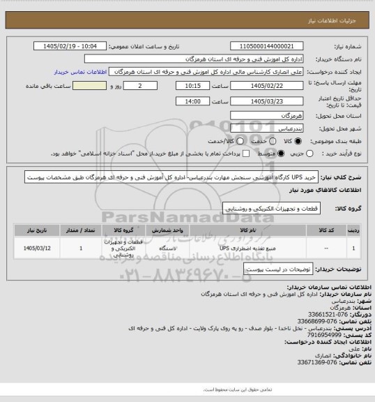 استعلام خرید UPS  کارگاه  آموزشی سنجش مهارت بندرعباس-  اداره کل آموزش فنی و حرفه ای هرمزگان طبق مشخصات پیوست