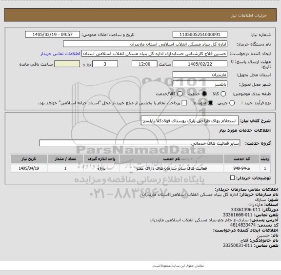 استعلام استعلام بهای طراحی پارک روستای فولادکلا بابلسر